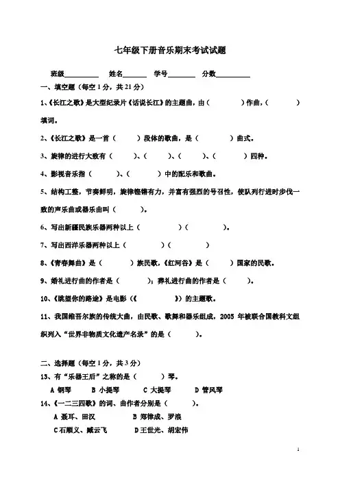 七年级下册音乐期末考试试题