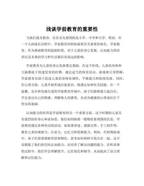 浅谈学前教育的重要性