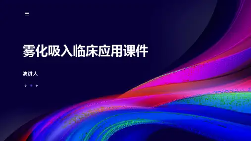 雾化吸入临床应用课件
