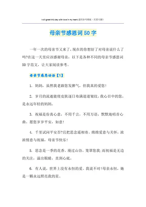 母亲节感恩词50字