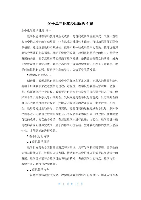 关于高三化学反思优秀4篇