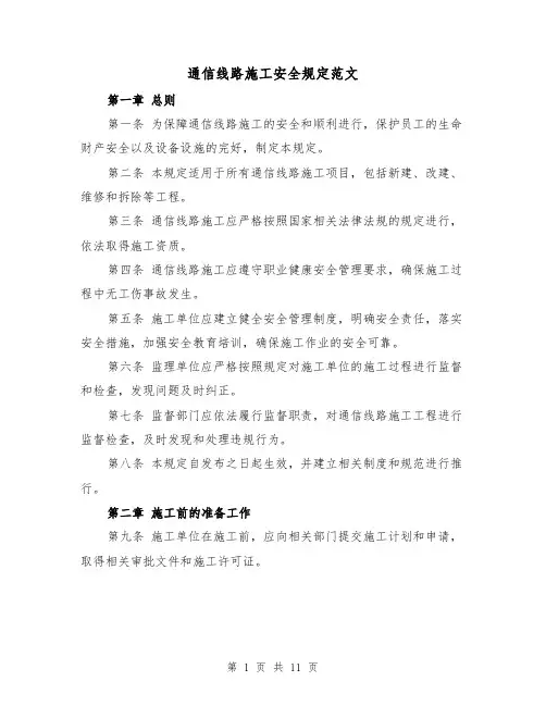 通信线路施工安全规定范文(4篇)