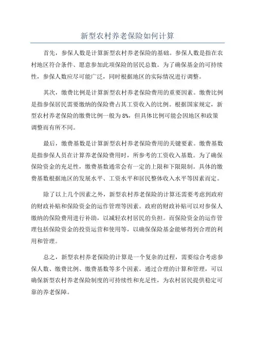 新型农村养老保险如何计算
