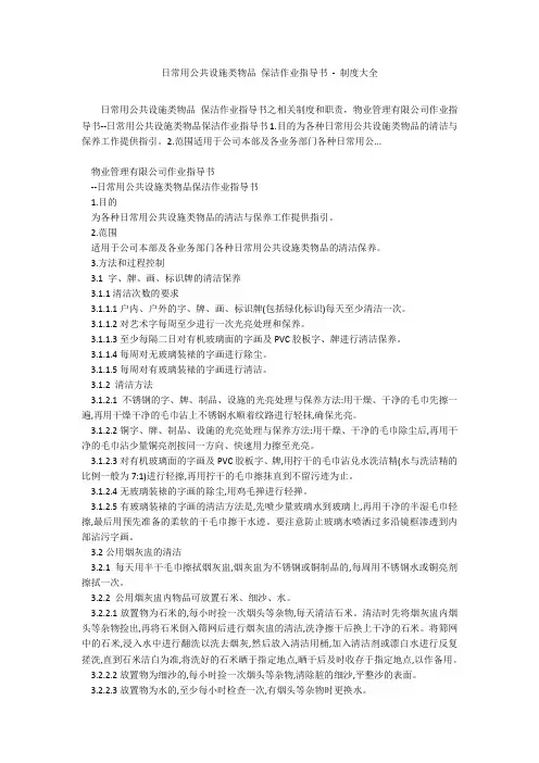 日常用公共设施类物品 保洁作业指导书 - 制度大全