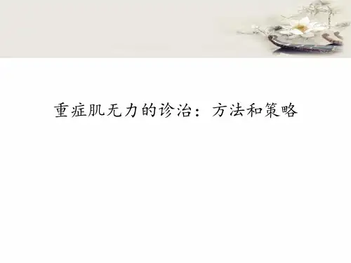 重症肌无力的诊断和治疗