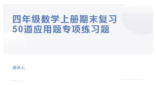 四年级数学上册期末复习50道应用题专项练习题