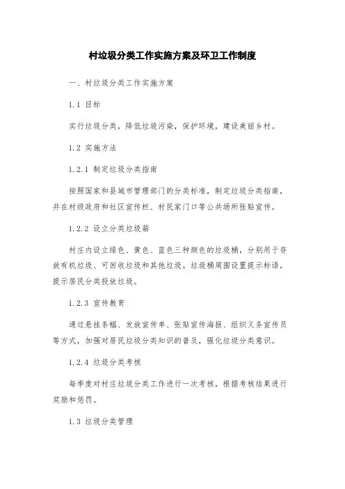 村垃圾分类工作实施方案及环卫工作制度
