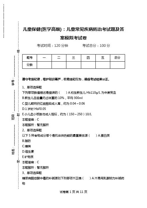 儿童保健(医学高级)：儿童常见疾病防治考试题及答案模拟考试卷.doc