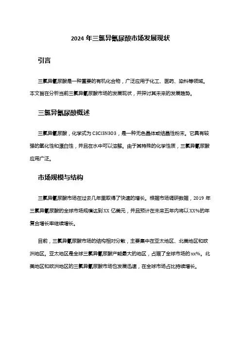 2024年三氯异氰尿酸市场发展现状
