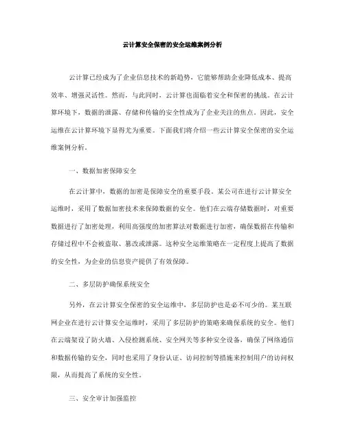 云计算安全保密的安全运维案例分析(九)