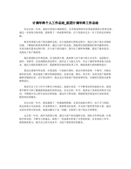计调年终个人工作总结_组团计调年终工作总结