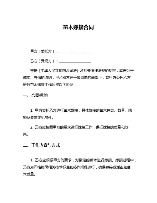 苗木嫁接合同