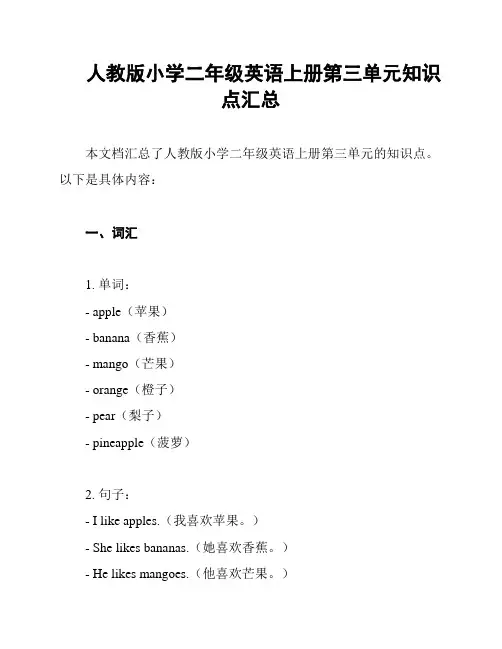 人教版小学二年级英语上册第三单元知识点汇总