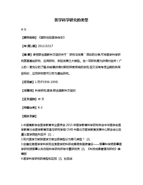 医学科学研究的类型