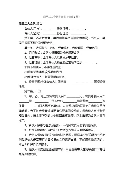 简单二人合伙协议书（精选9篇）
