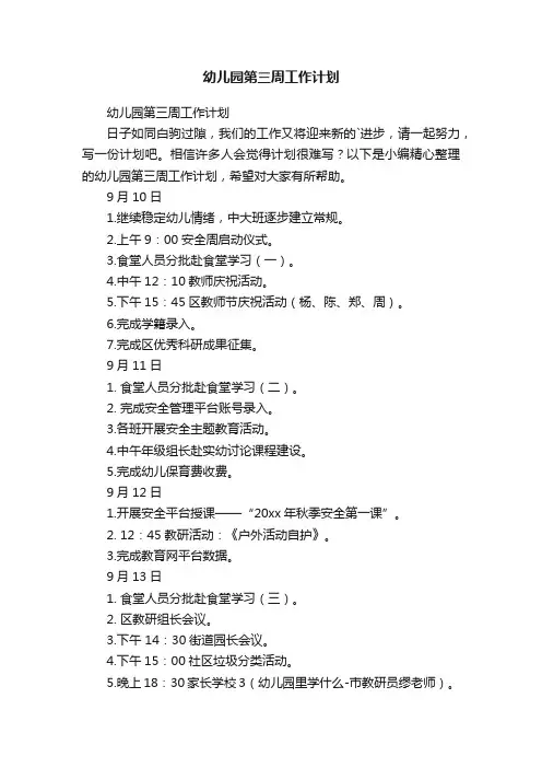 幼儿园第三周工作计划