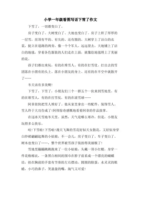 小学一年级看图写话下雪了作文