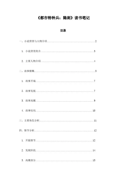《都市特种兵：隐刺》记录