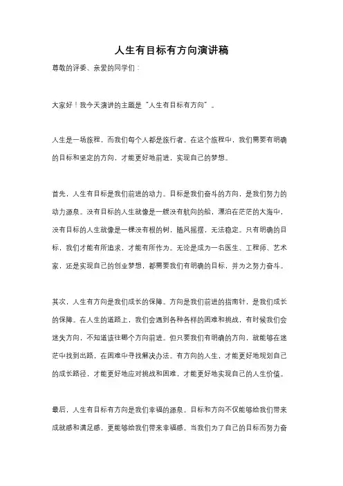 人生有目标有方向演讲稿