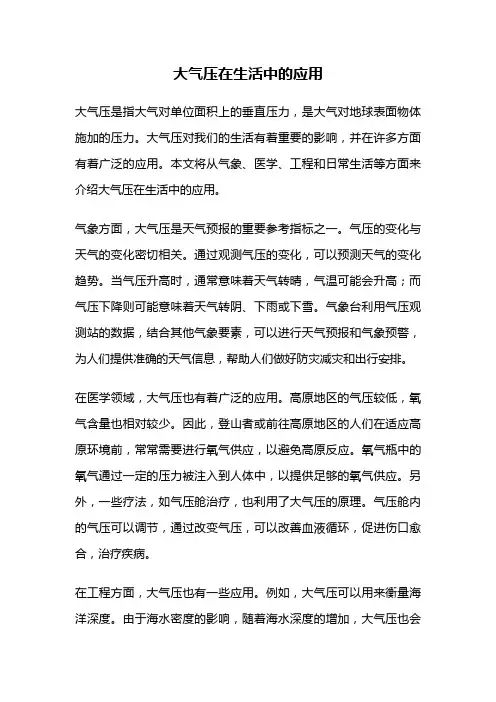 大气压在生活中的应用
