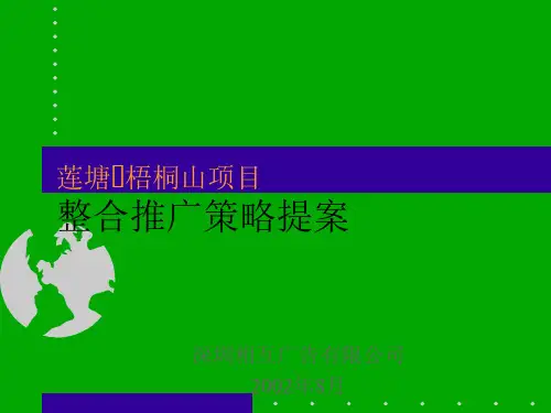 某地产项目整合营销推广策略提案