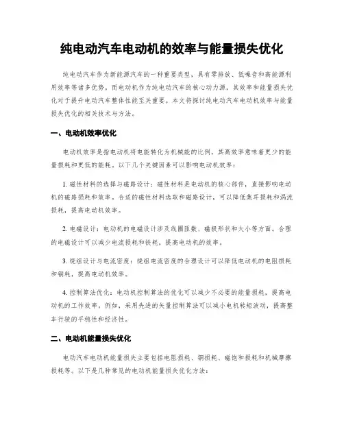 纯电动汽车电动机的效率与能量损失优化