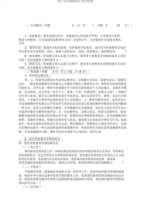 福大《小学德育理论》作业及答案
