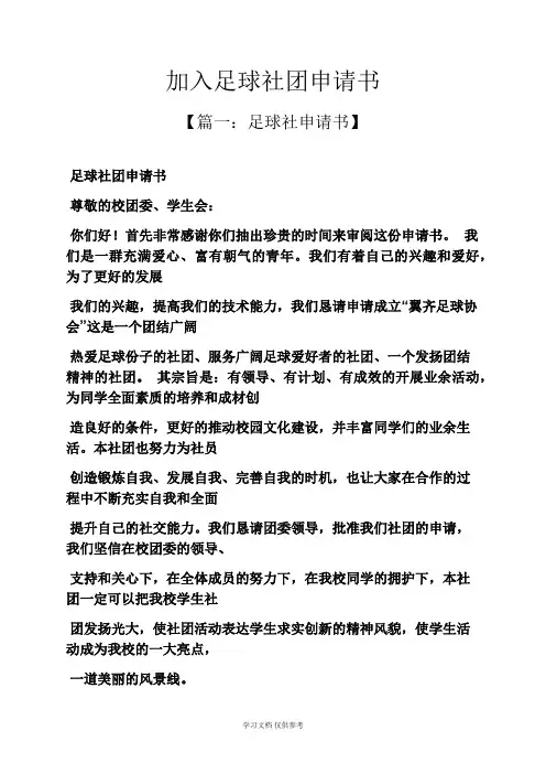加入足球社团申请书