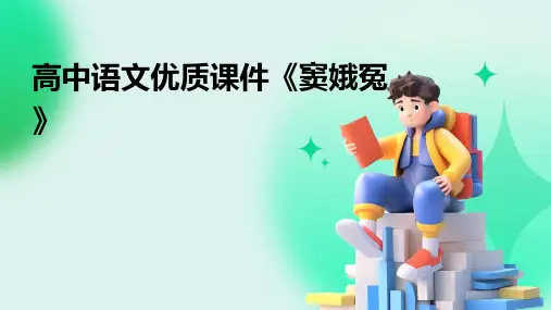 高中语文优质课件《窦娥冤》