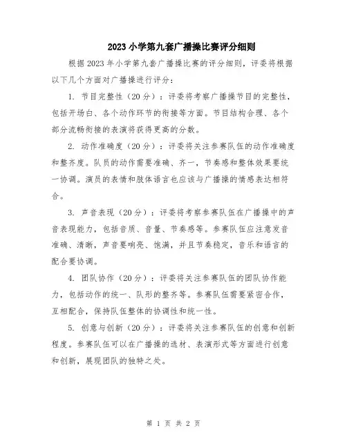 2023小学第九套广播操比赛评分细则