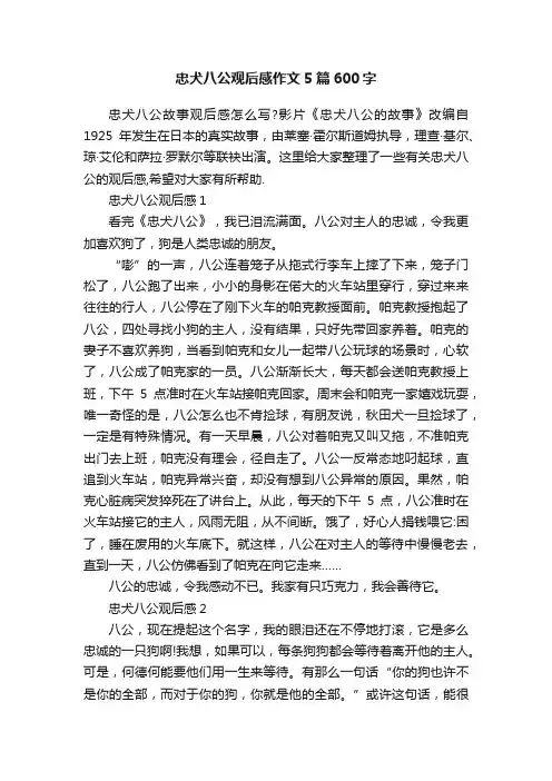 忠犬八公观后感作文5篇600字
