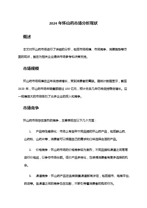 2024年怀山药市场分析现状