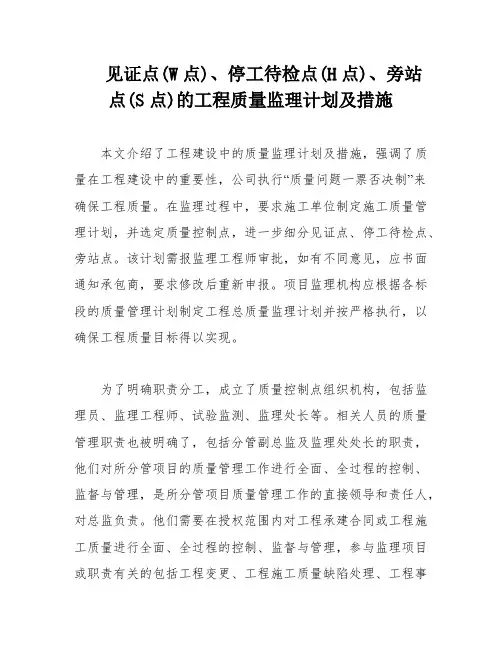 见证点(W点)、停工待检点(H点)、旁站点(S点)的工程质量监理计划及措施
