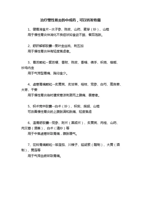 治疗慢性胃炎的中成药，可以转发收藏