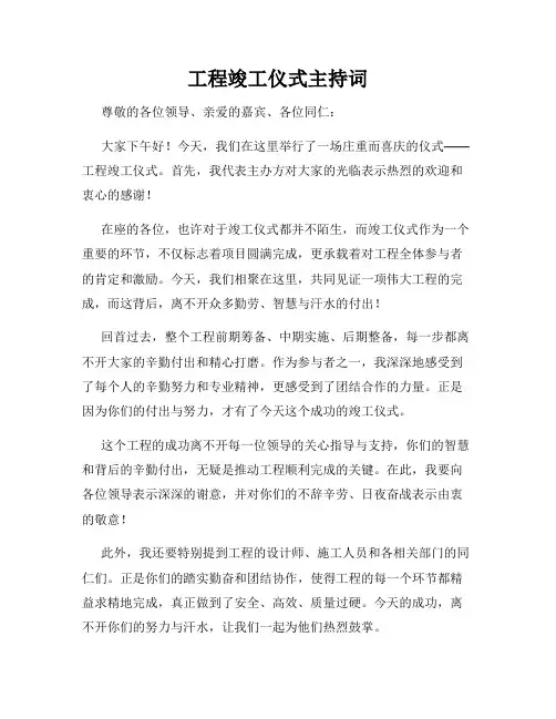 工程竣工仪式主持词