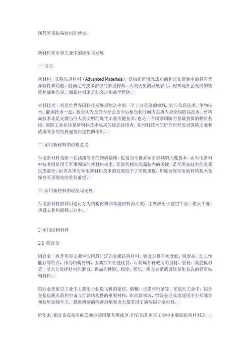 现代军事装备材料的特点