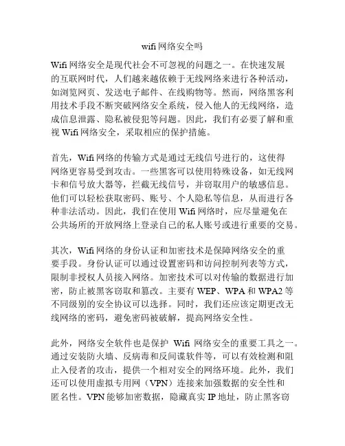 wifi网络安全吗