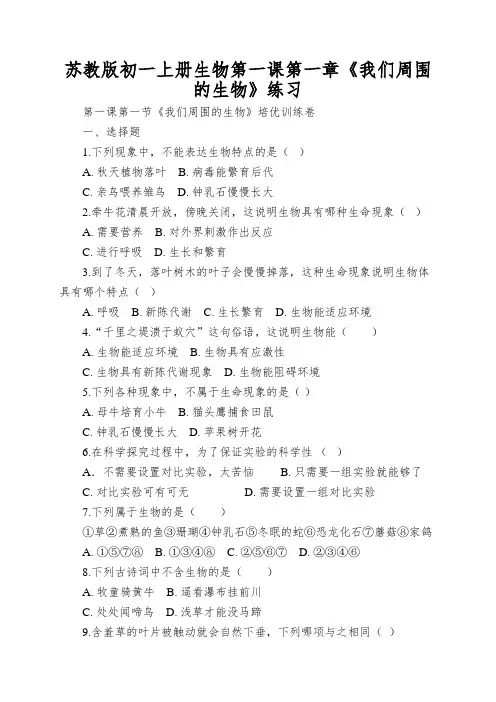 苏教版初一上册生物第一课第一章《我们周围的生物》练习
