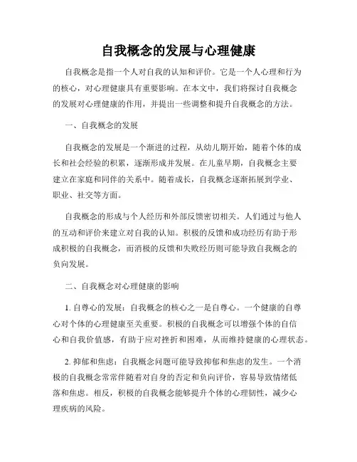 自我概念的发展与心理健康