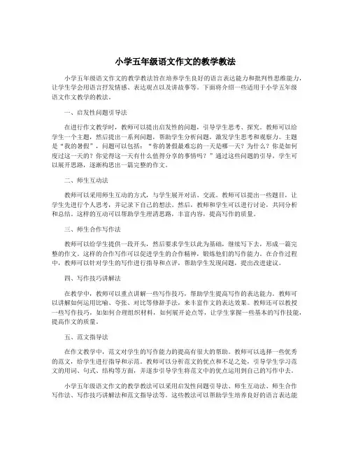 小学五年级语文作文的教学教法