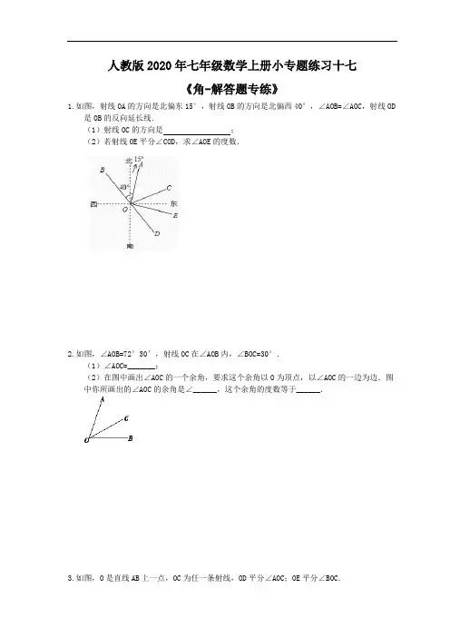 人教版2020年七年级数学上册小专题练习十七《角-解答题专练》(含答案)