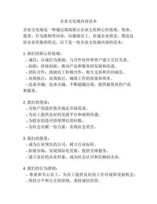 企业文化墙内容范本