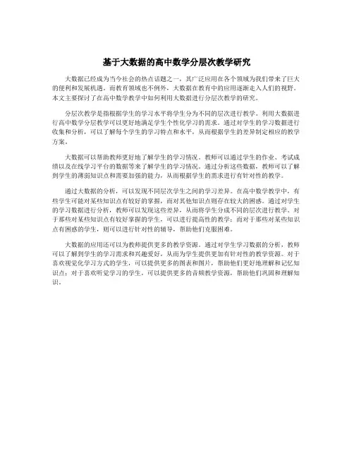 基于大数据的高中数学分层次教学研究