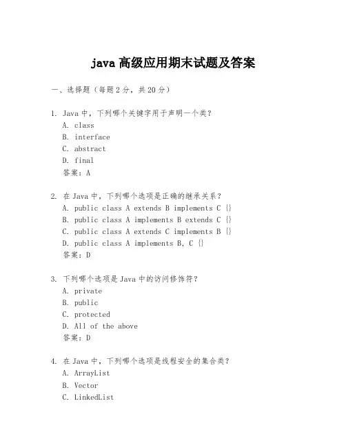java高级应用期末试题及答案