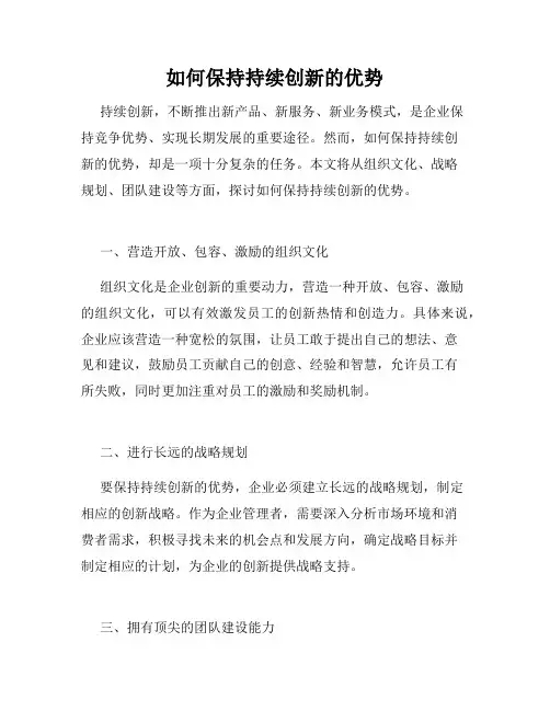 如何保持持续创新的优势