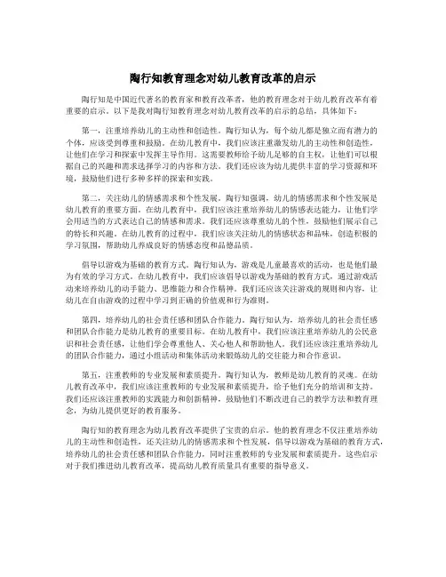 陶行知教育理念对幼儿教育改革的启示