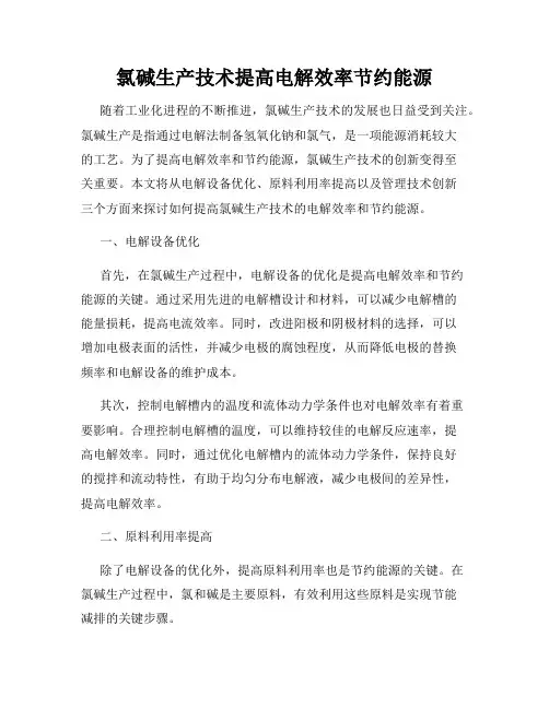 氯碱生产技术提高电解效率节约能源