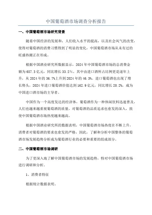 中国葡萄酒市场调查分析报告