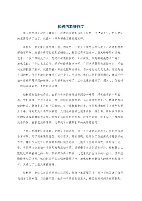 松树的象征作文