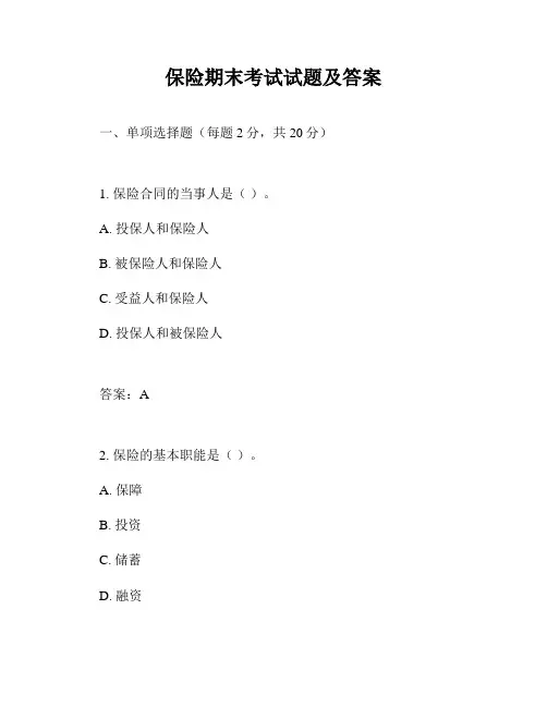 保险期末考试试题及答案